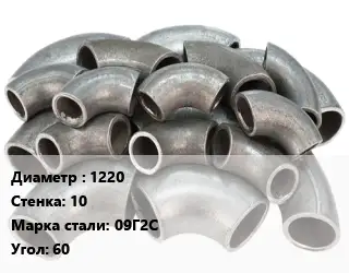 Отвод стальной 1220х10 Сталь: 09Г2С Угол:60 секционный ГОСТ: ОСТ 36-21-77